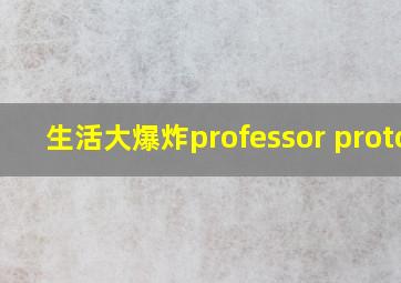 生活大爆炸professor proton